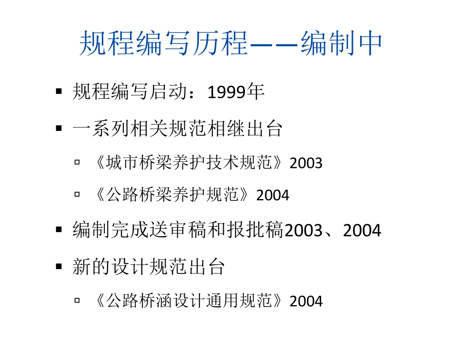 公路桥梁承载能力检测评定规程解读-张均洁-last.pdf_第3页