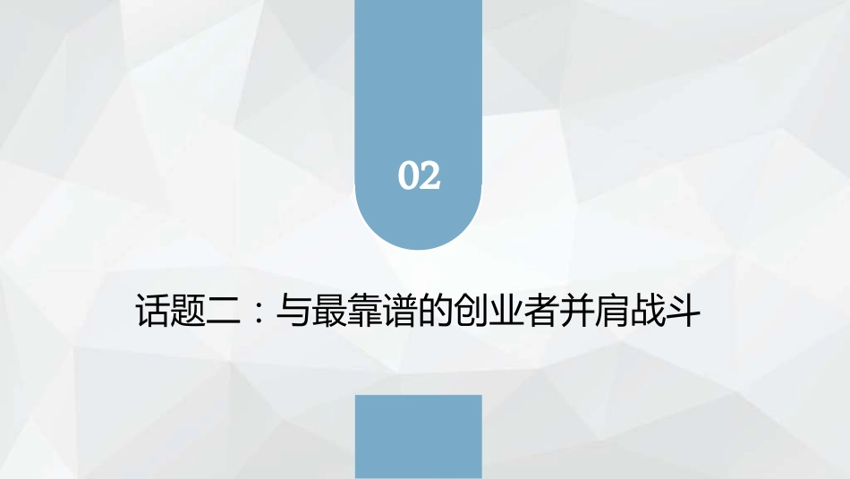 教学课件2.2与最靠谱的创业者并肩战斗.pdf_第1页