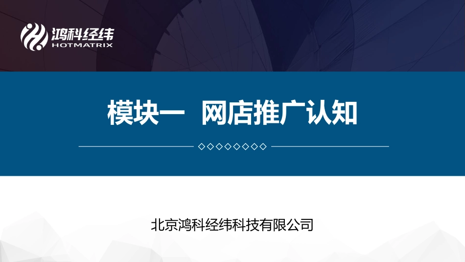 模块一 网店推广认知.pdf_第1页