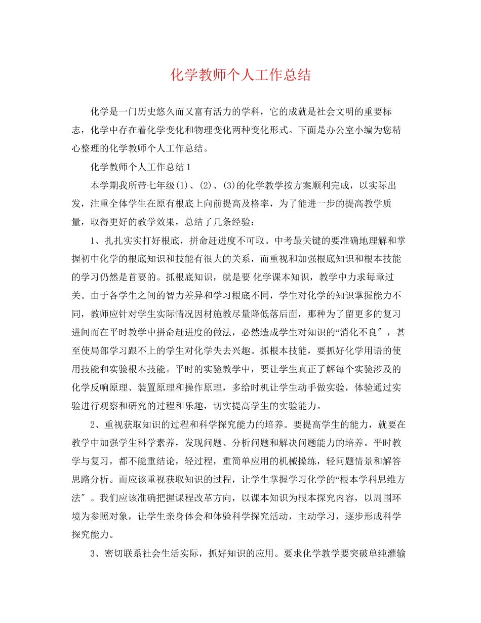 2023年化学教师个人工作总结精选范文.docx_第1页