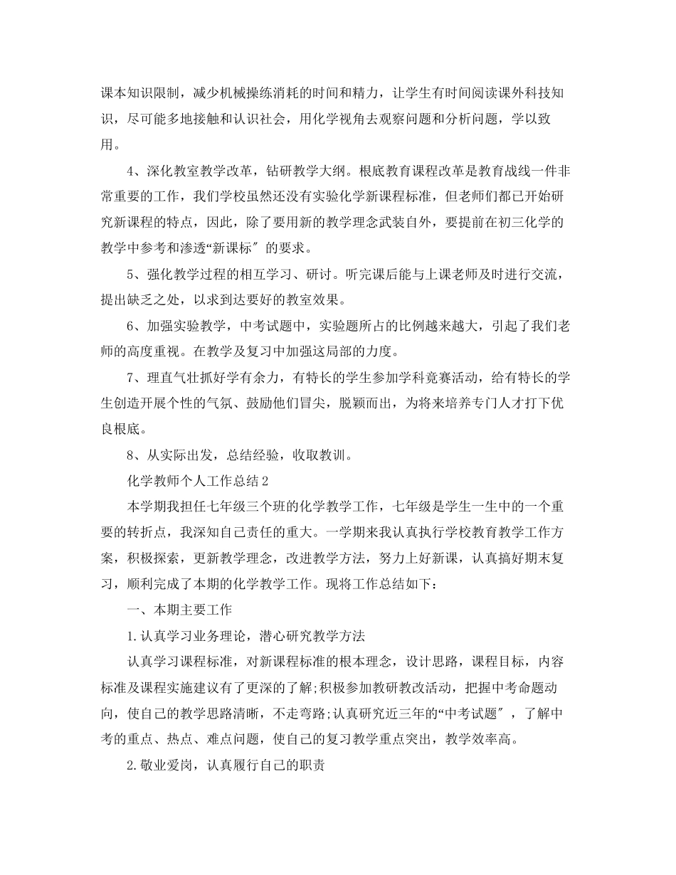 2023年化学教师个人工作总结精选范文.docx_第2页