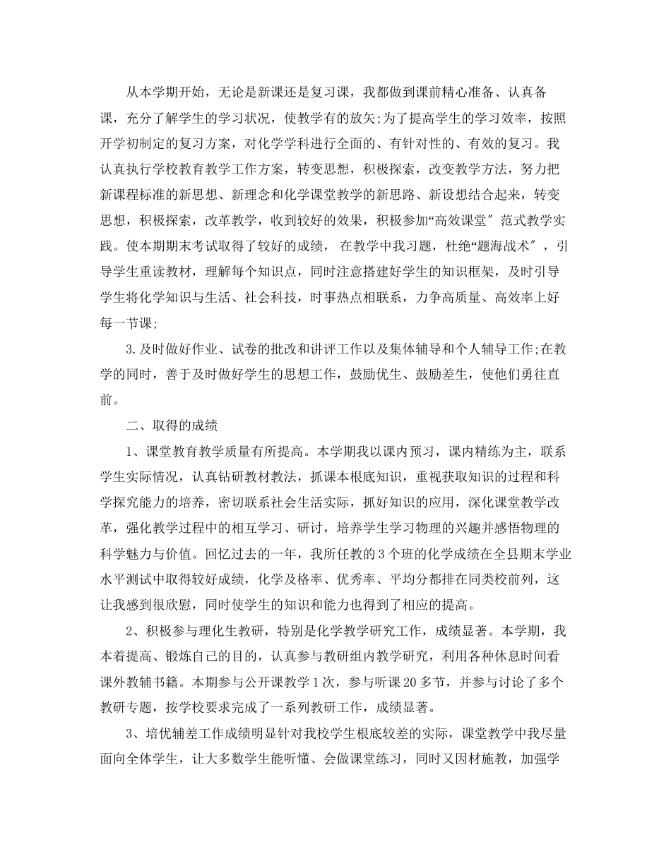 2023年化学教师个人工作总结精选范文.docx_第3页