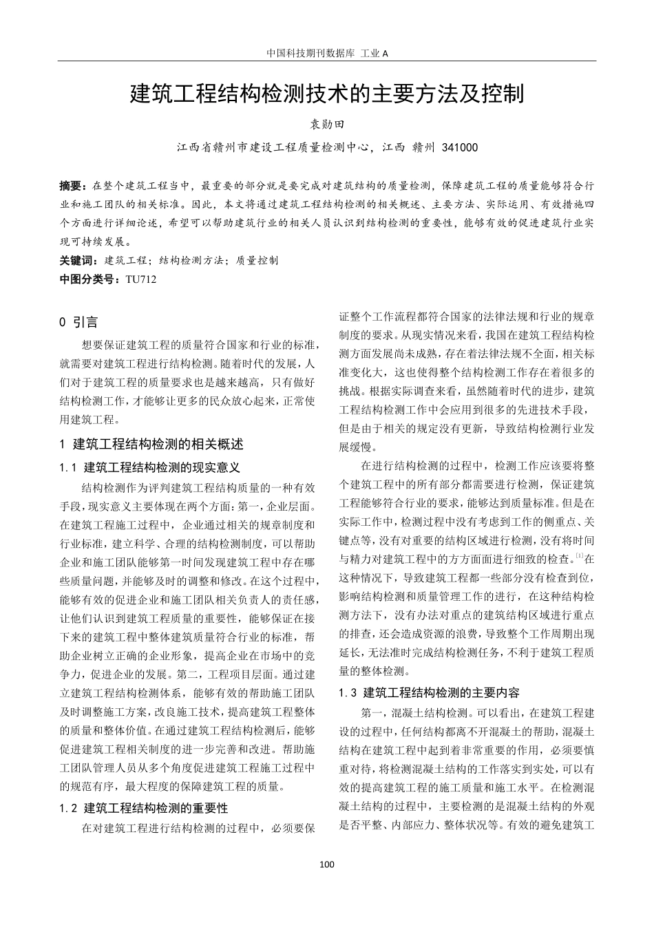 建筑工程结构检测技术的主要方法及控制.pdf_第1页