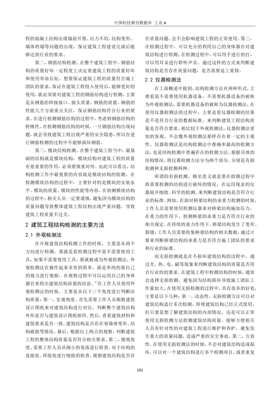 建筑工程结构检测技术的主要方法及控制.pdf_第2页