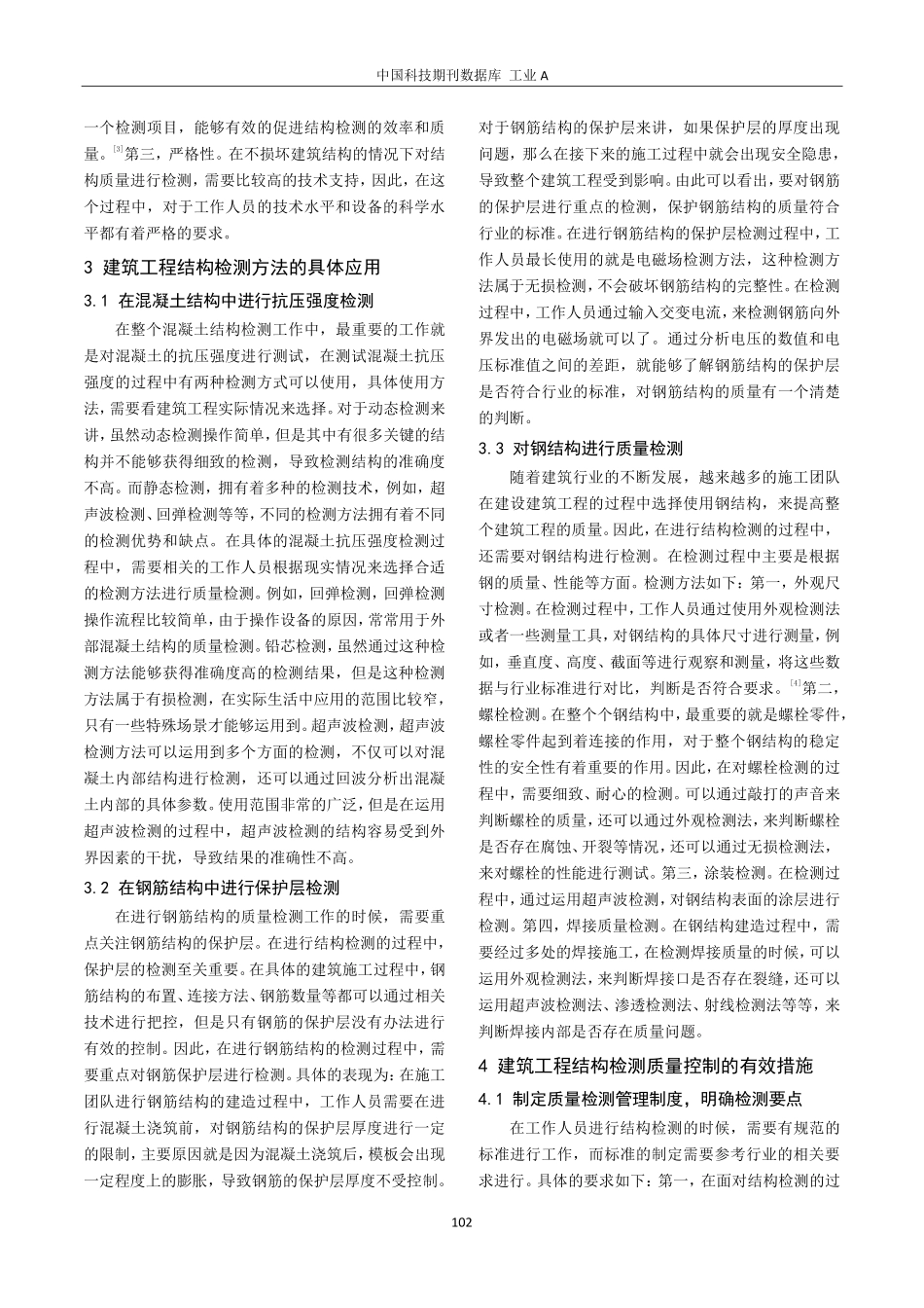 建筑工程结构检测技术的主要方法及控制.pdf_第3页