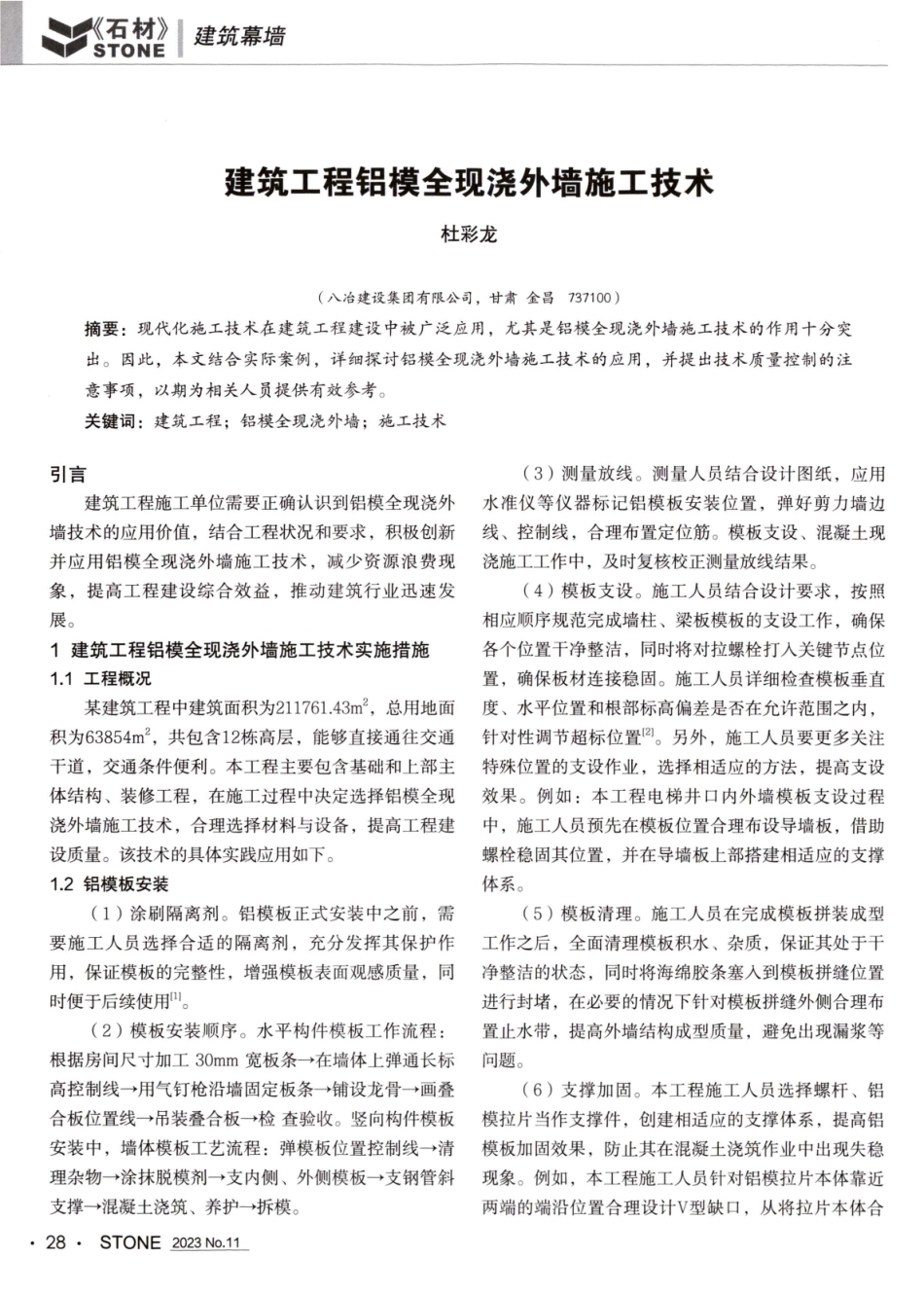 建筑工程铝模全现浇外墙施工技术.pdf_第1页