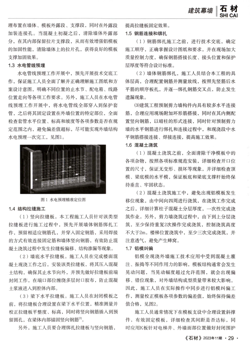 建筑工程铝模全现浇外墙施工技术.pdf_第2页