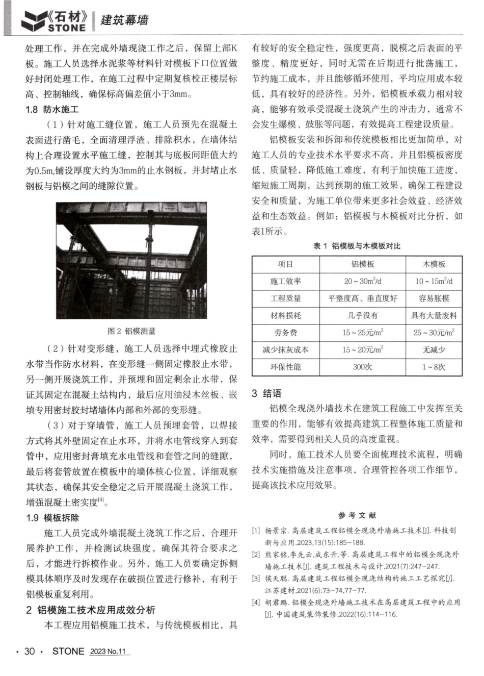 建筑工程铝模全现浇外墙施工技术.pdf_第3页