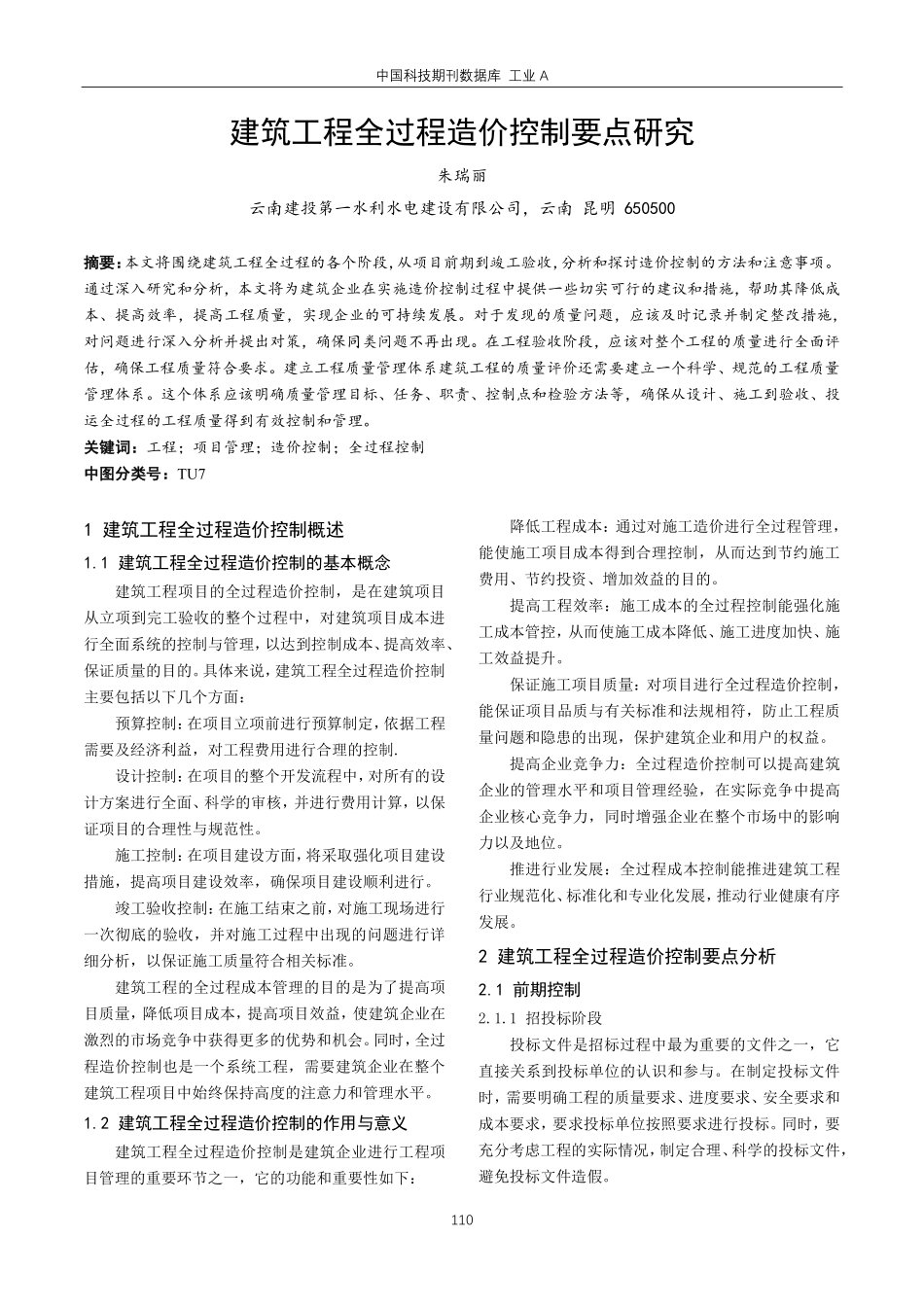 建筑工程全过程造价控制要点研究.pdf_第1页