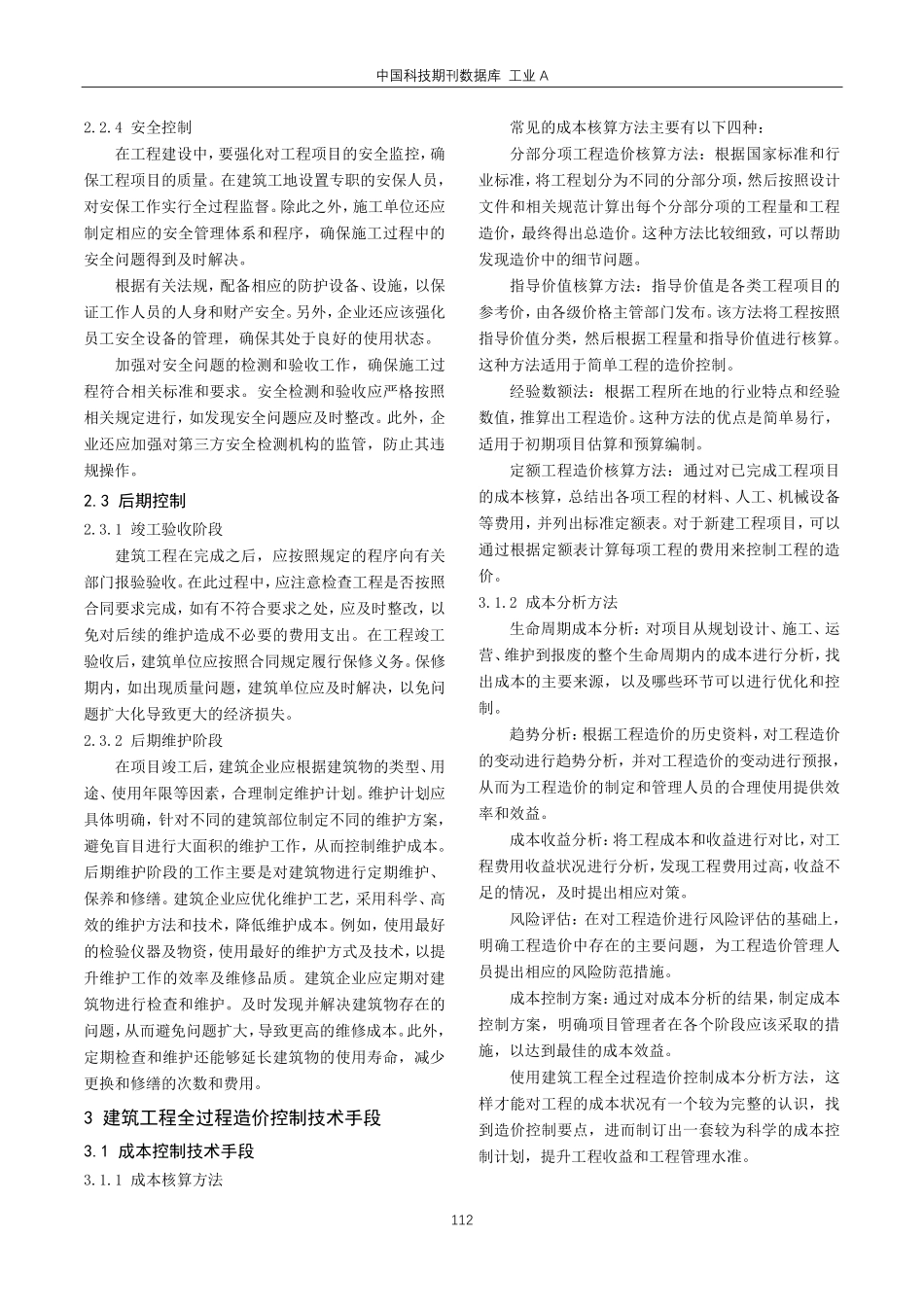 建筑工程全过程造价控制要点研究.pdf_第3页