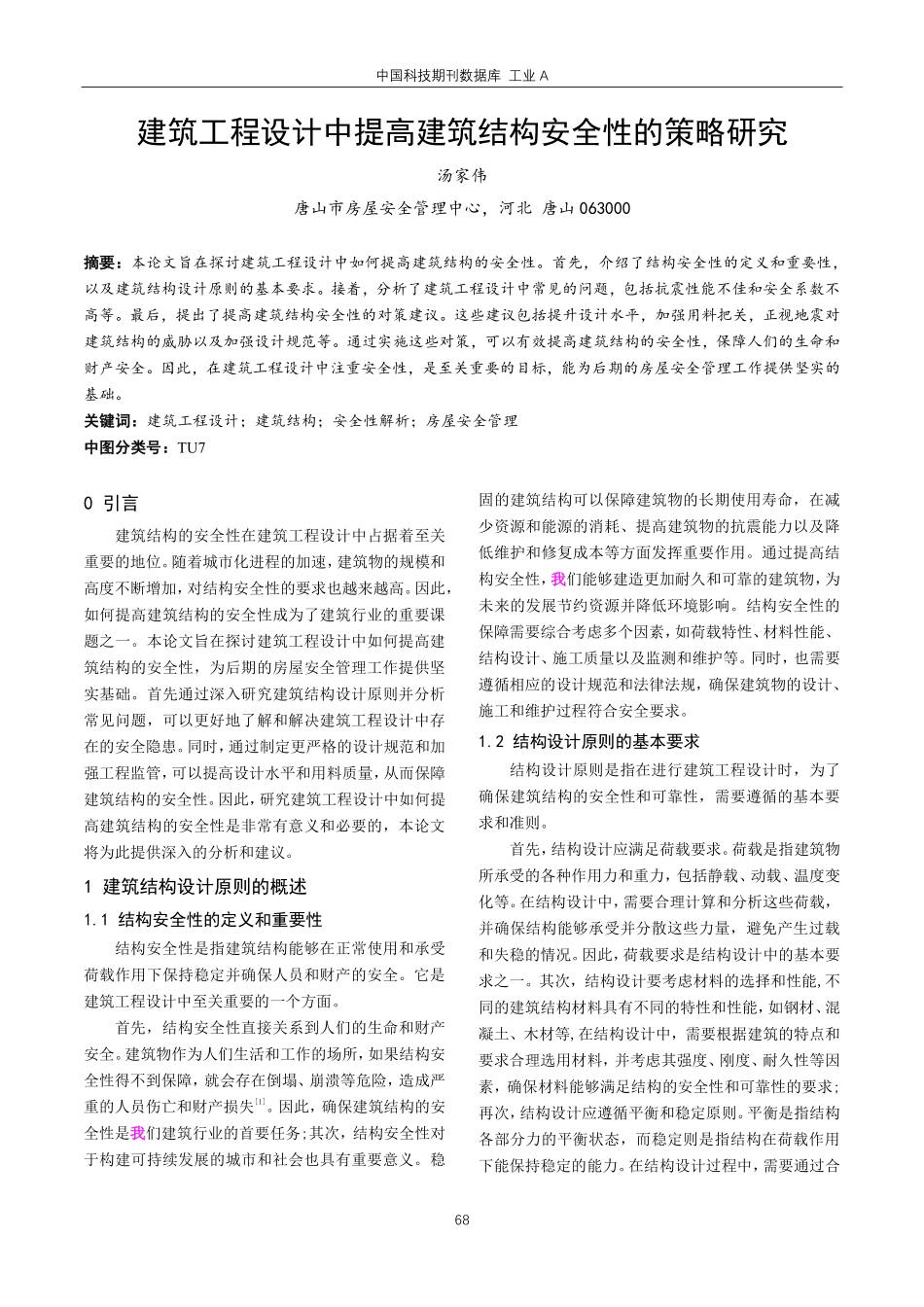 建筑工程设计中提高建筑结构安全性的策略研究.pdf_第1页