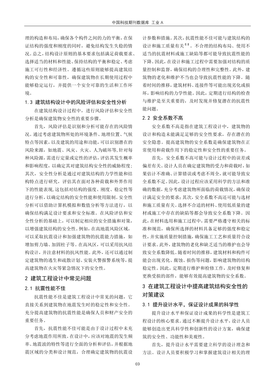 建筑工程设计中提高建筑结构安全性的策略研究.pdf_第2页