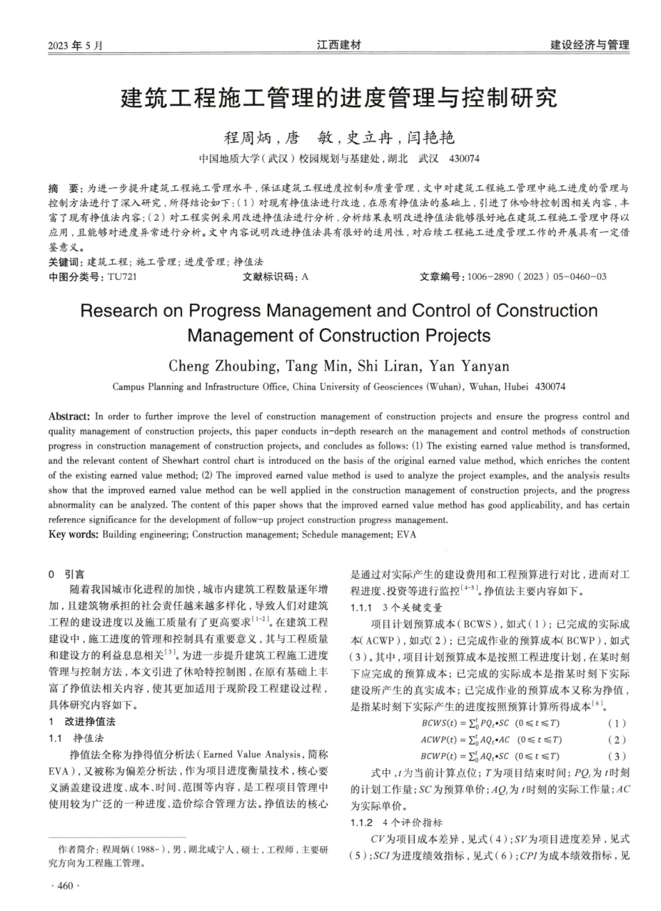 建筑工程施工管理的进度管理与控制研究.pdf_第1页