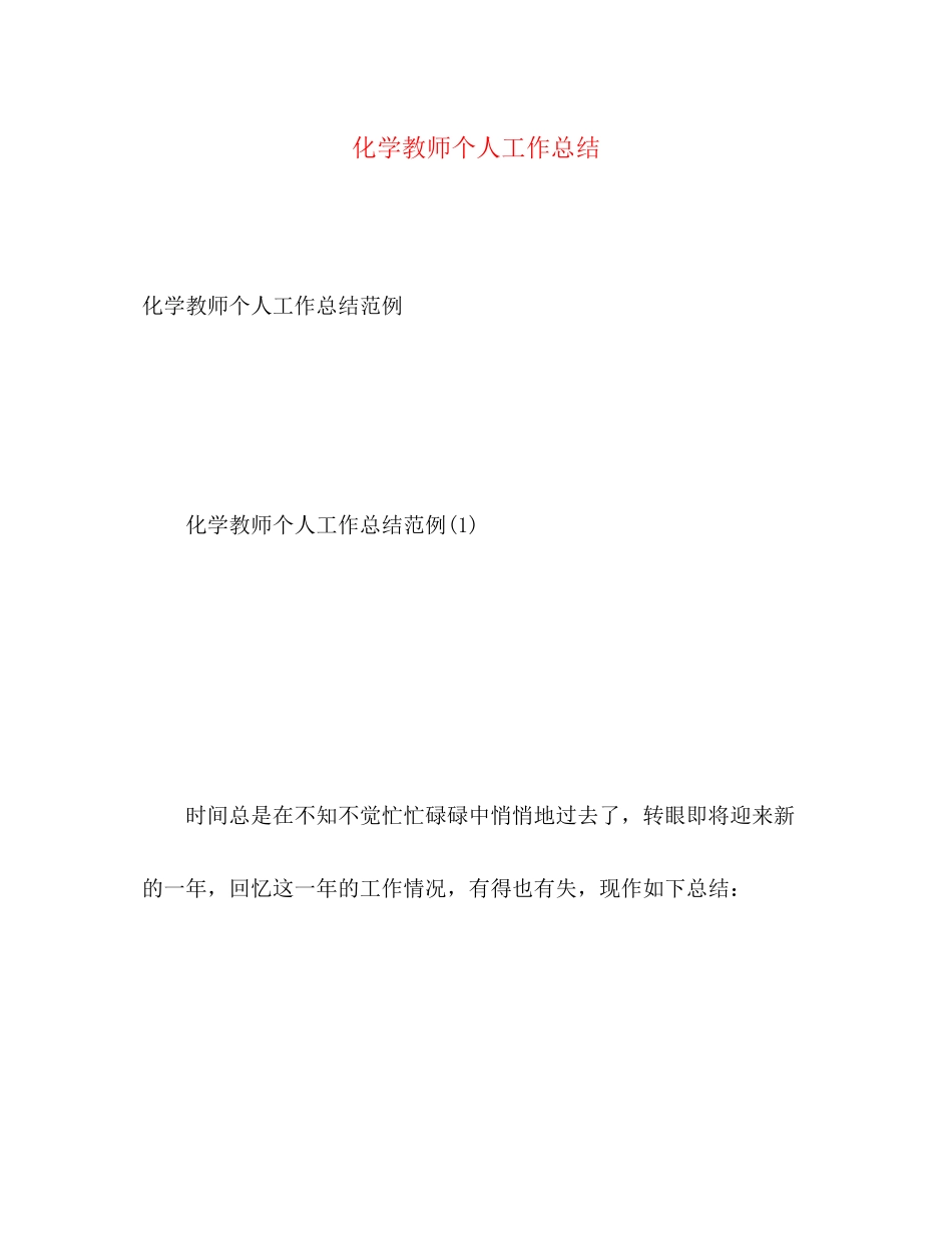 2023年化学教师个人工作总结3范文.docx_第1页
