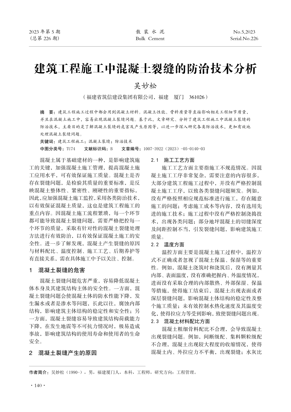 建筑工程施工中混凝土裂缝的防治技术分析.pdf_第1页