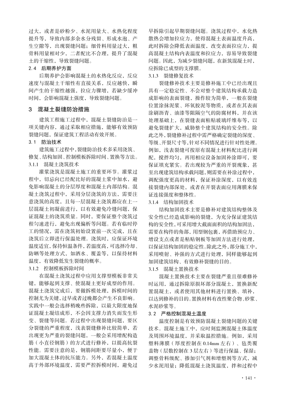 建筑工程施工中混凝土裂缝的防治技术分析.pdf_第2页