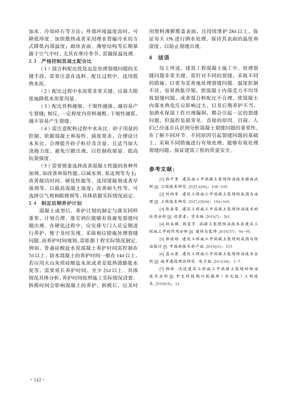 建筑工程施工中混凝土裂缝的防治技术分析.pdf_第3页