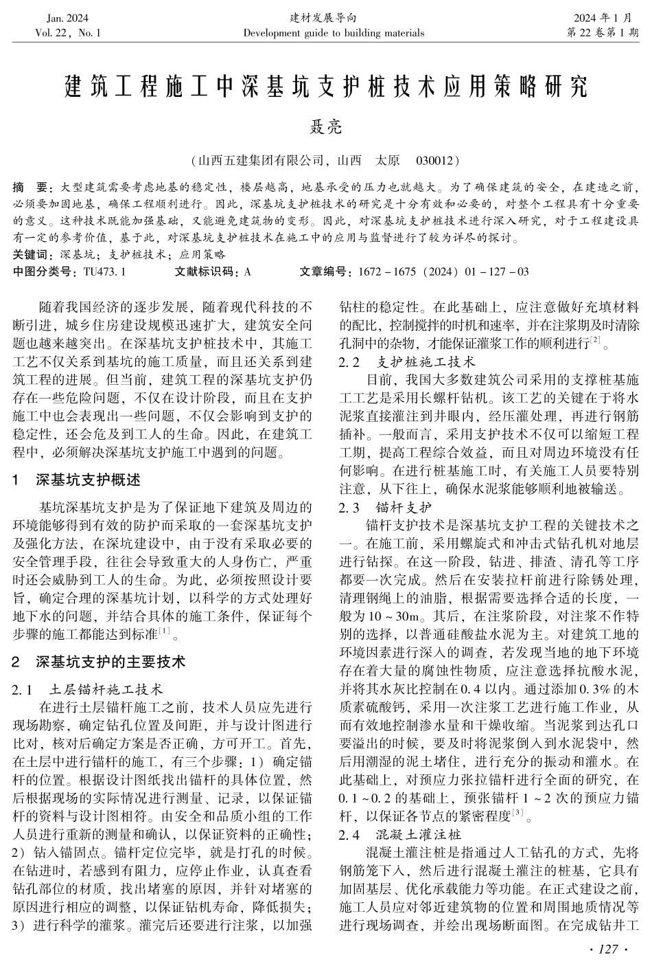 建筑工程施工中深基坑支护桩技术应用策略研究.pdf_第1页