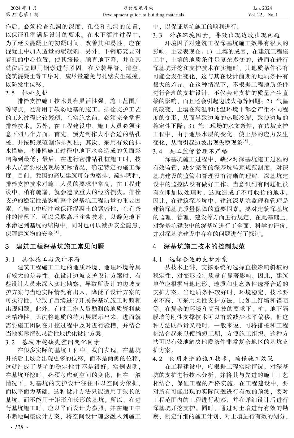 建筑工程施工中深基坑支护桩技术应用策略研究.pdf_第2页