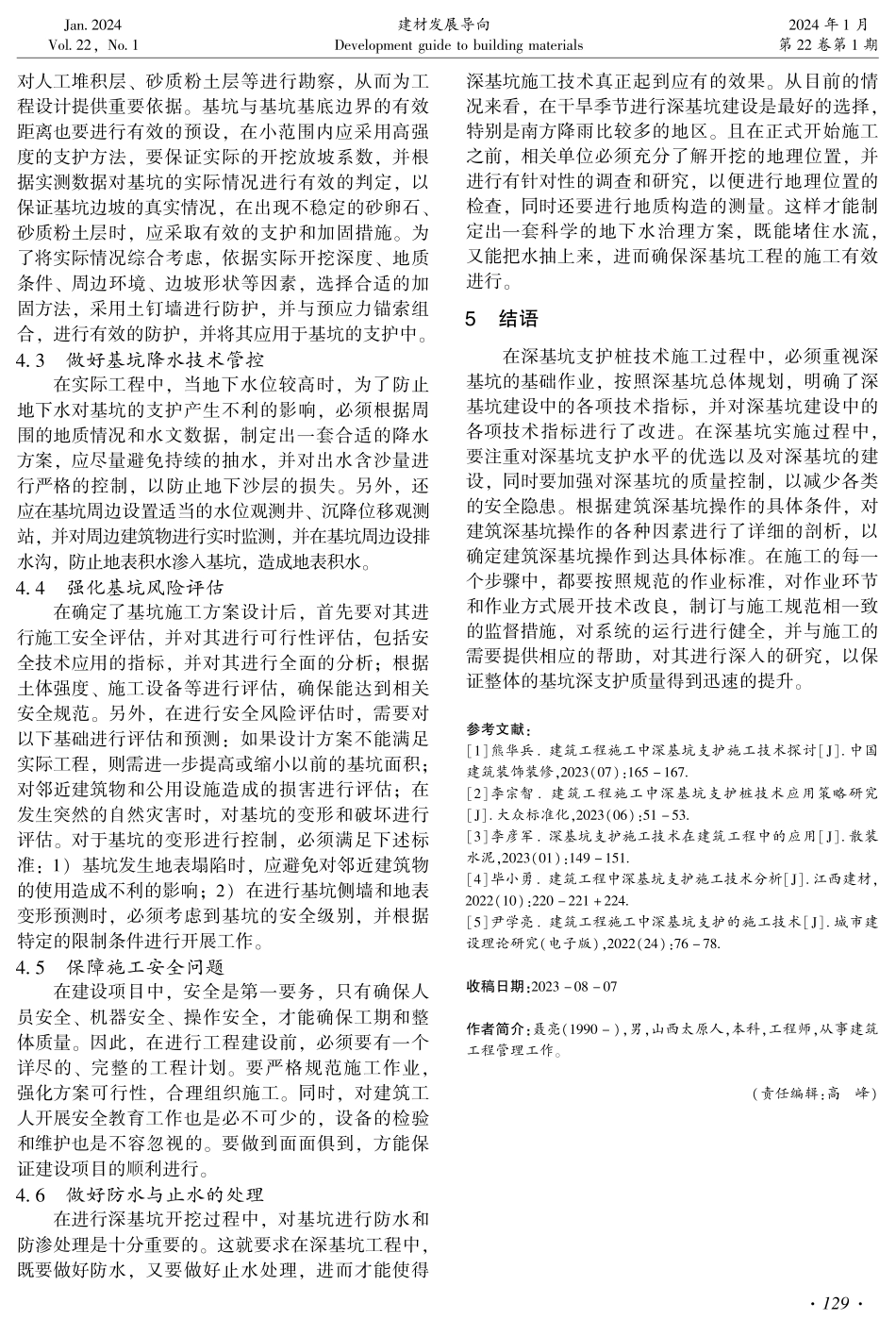 建筑工程施工中深基坑支护桩技术应用策略研究.pdf_第3页