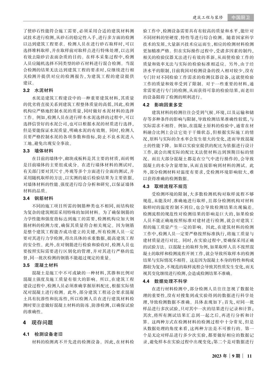建筑工程实体检测中建筑材料检测技术研究.pdf_第2页