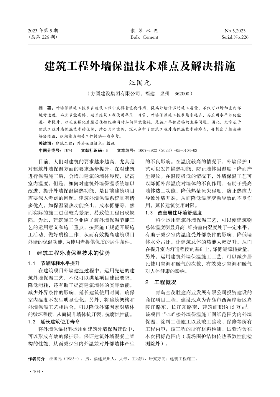 建筑工程外墙保温技术难点及解决措施.pdf_第1页