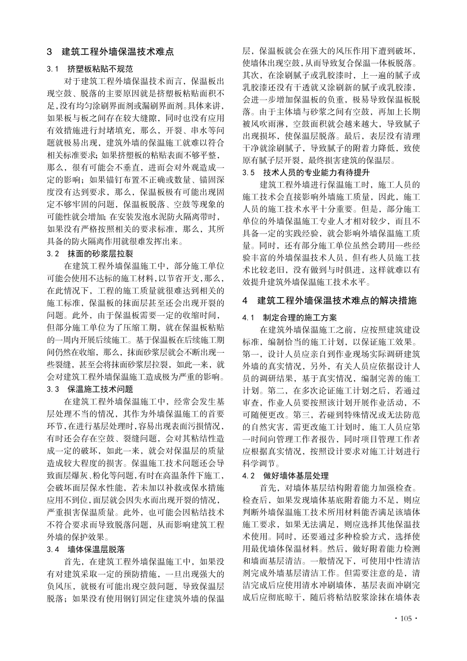 建筑工程外墙保温技术难点及解决措施.pdf_第2页