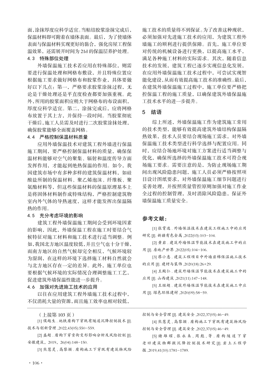 建筑工程外墙保温技术难点及解决措施.pdf_第3页