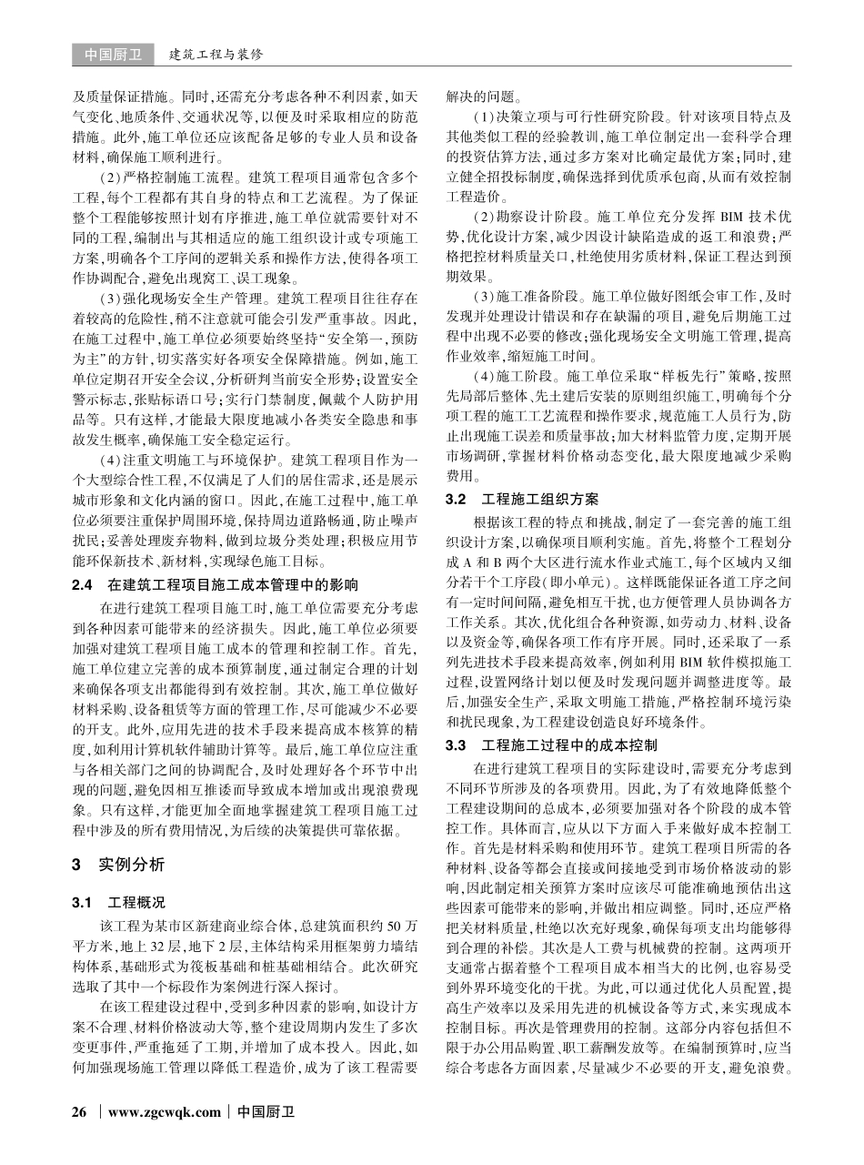 建筑工程项目中现场施工管理对工程造价的影响分析.pdf_第2页