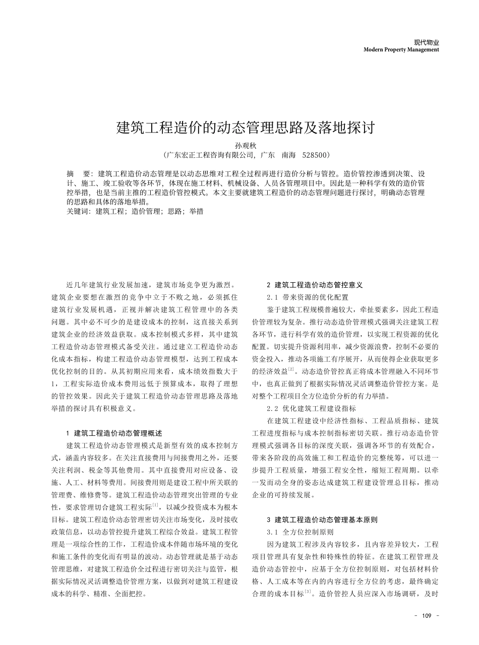 建筑工程造价的动态管理思路及落地探讨.pdf_第1页