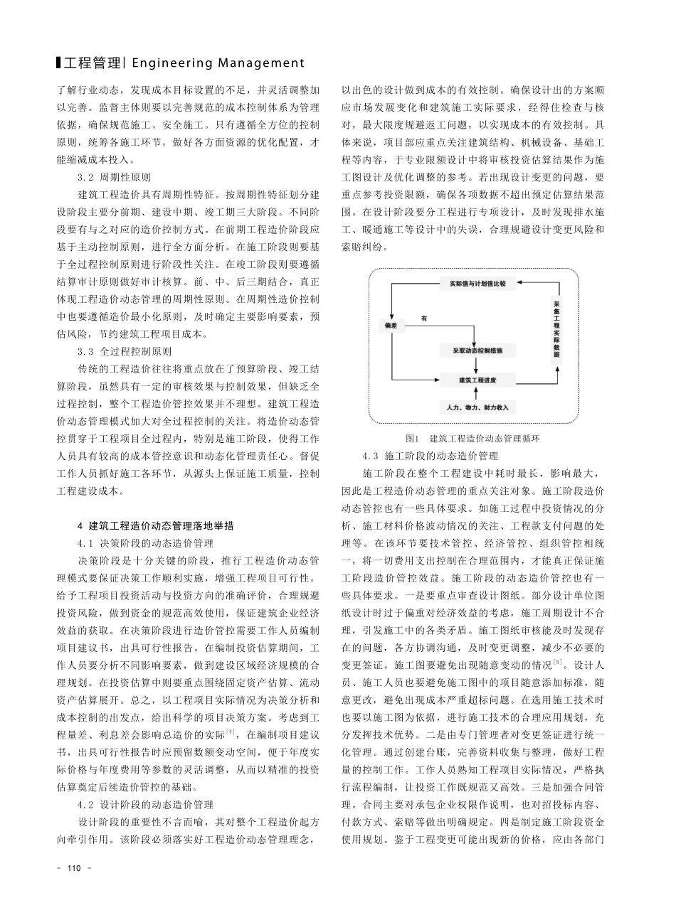 建筑工程造价的动态管理思路及落地探讨.pdf_第2页