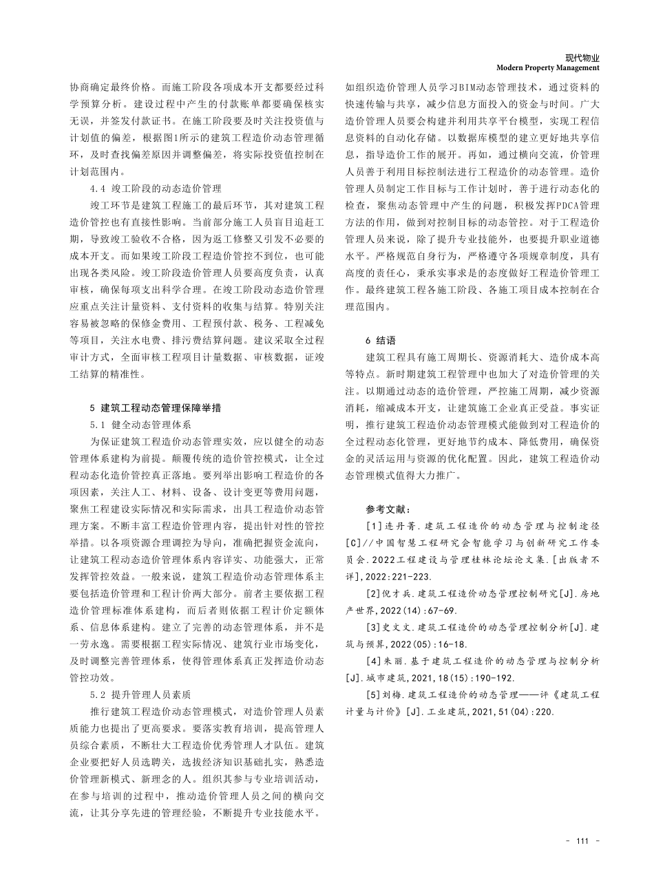 建筑工程造价的动态管理思路及落地探讨.pdf_第3页