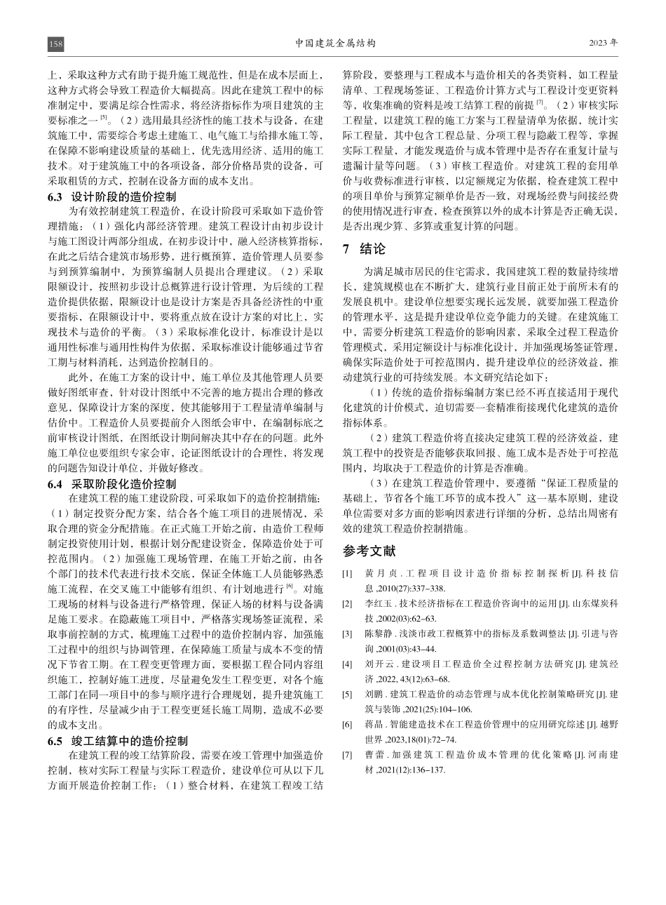 建筑工程造价构成要素及管理策略研究.pdf_第3页
