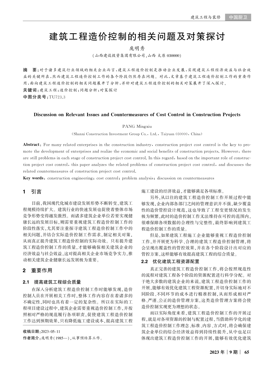 建筑工程造价控制的相关问题及对策探讨.pdf_第1页