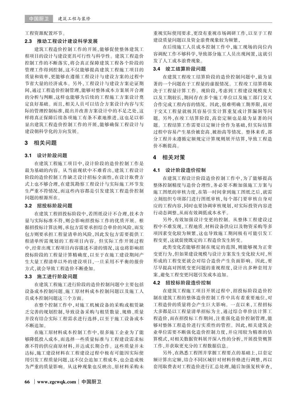 建筑工程造价控制的相关问题及对策探讨.pdf_第2页