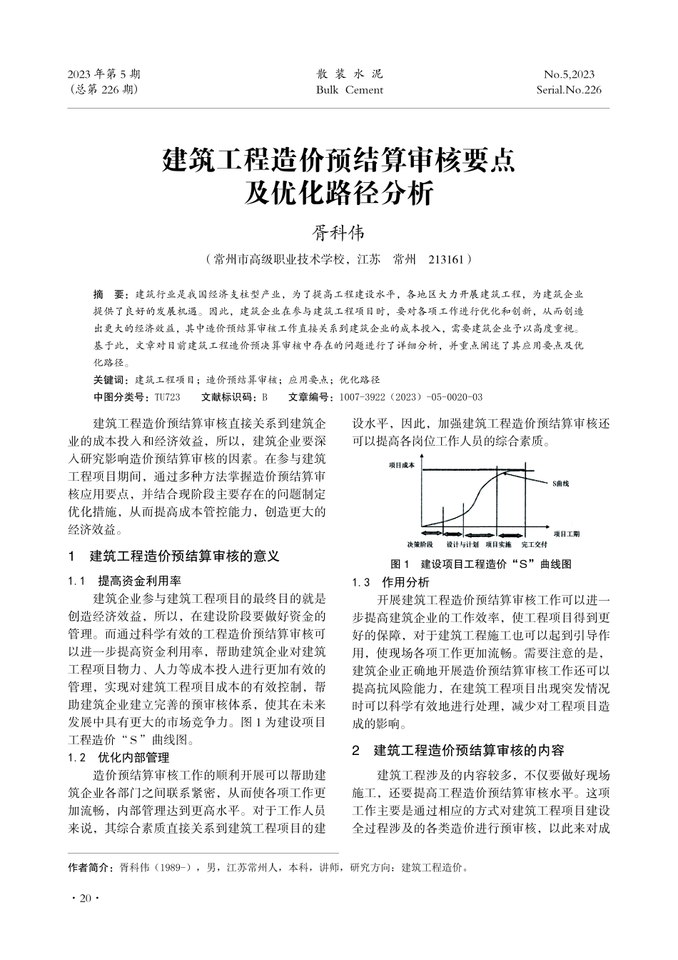 建筑工程造价预结算审核要点及优化路径分析.pdf_第1页