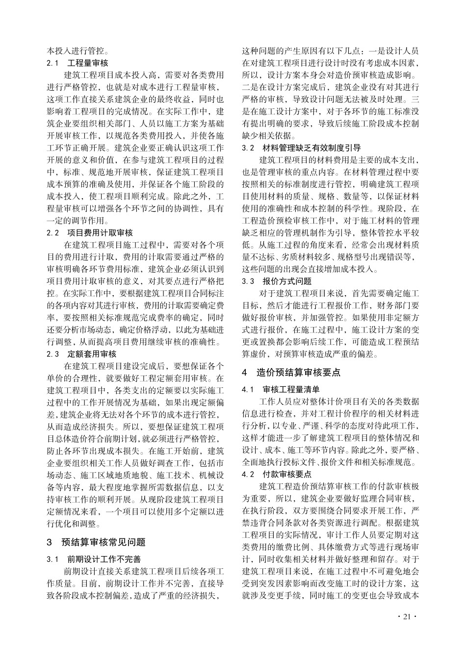 建筑工程造价预结算审核要点及优化路径分析.pdf_第2页