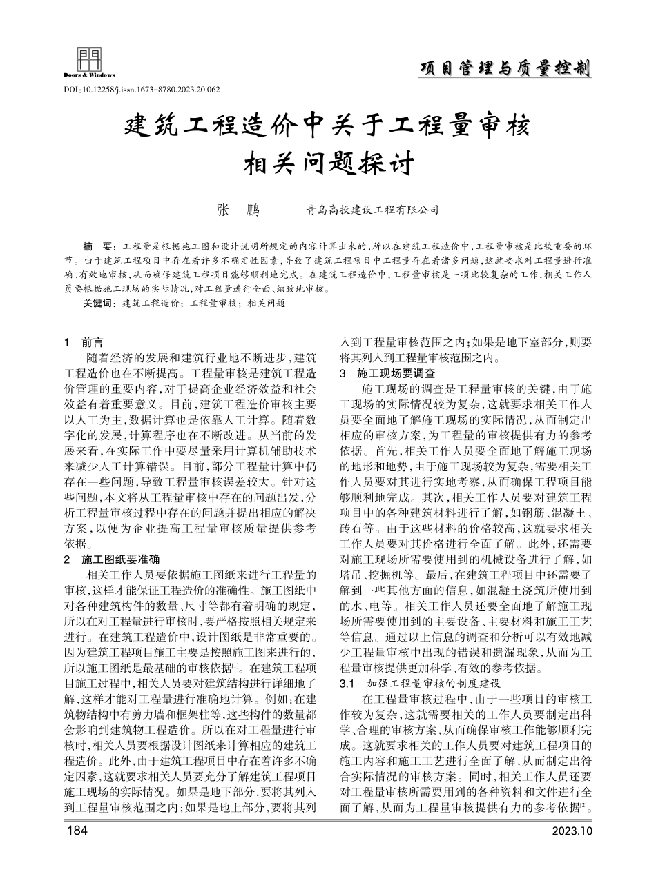建筑工程造价中关于工程量审核相关问题探讨.pdf_第1页