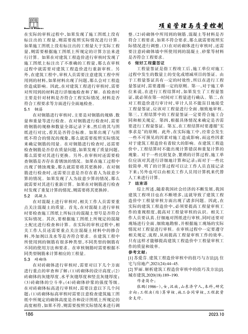 建筑工程造价中关于工程量审核相关问题探讨.pdf_第3页
