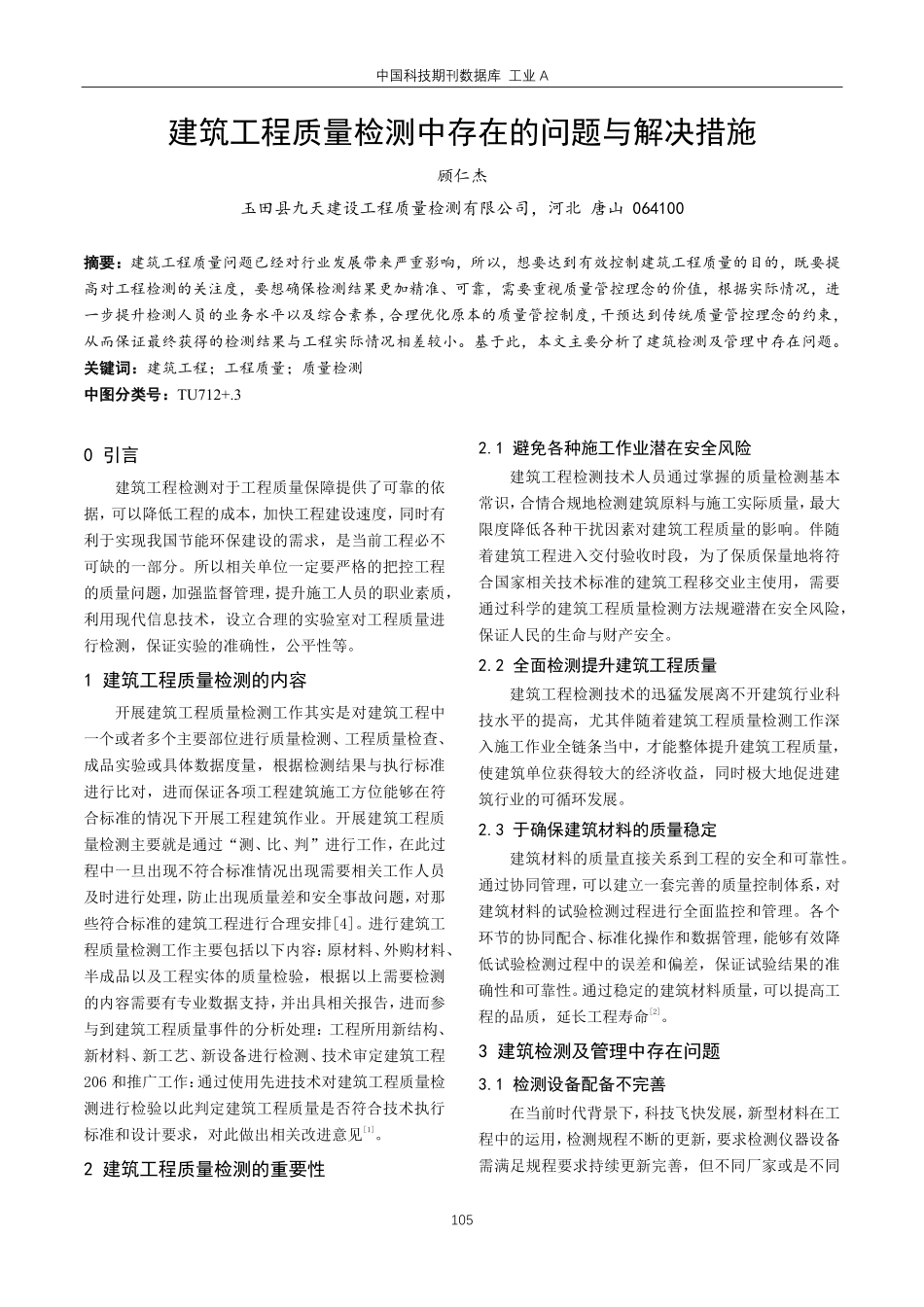 建筑工程质量检测中存在的问题与解决措施.pdf_第1页