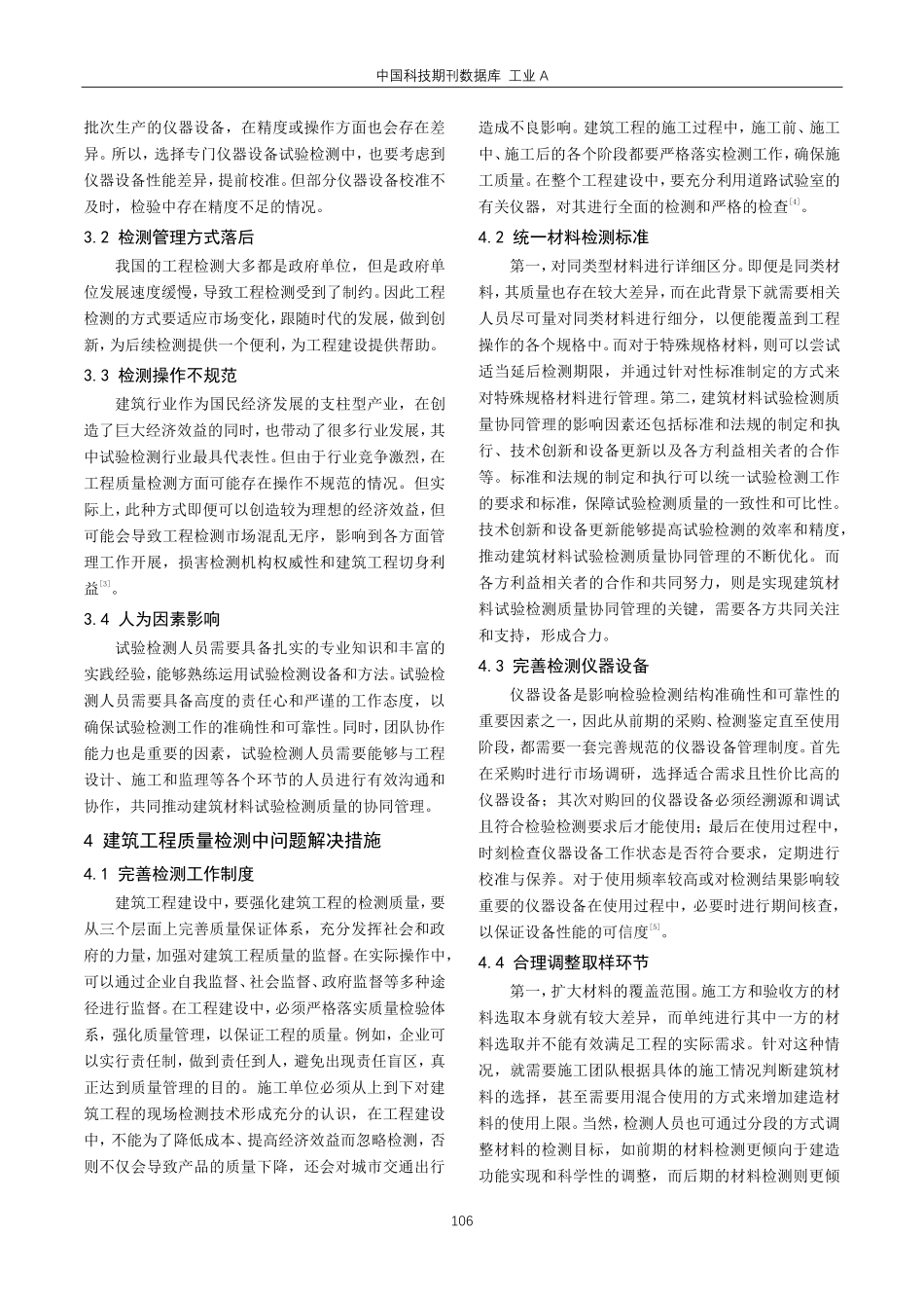 建筑工程质量检测中存在的问题与解决措施.pdf_第2页