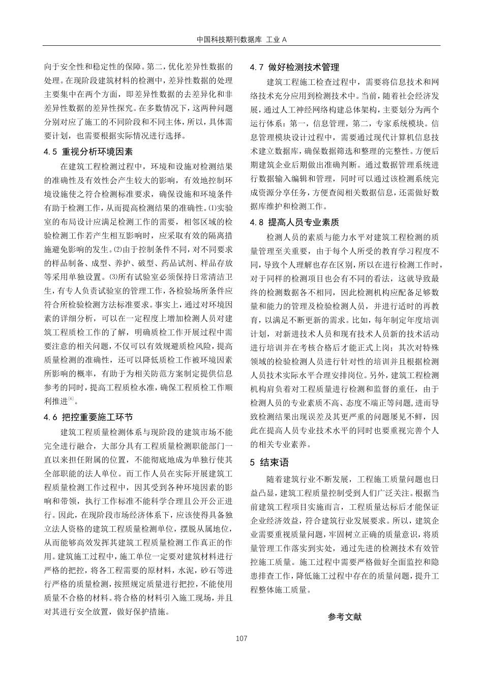 建筑工程质量检测中存在的问题与解决措施.pdf_第3页