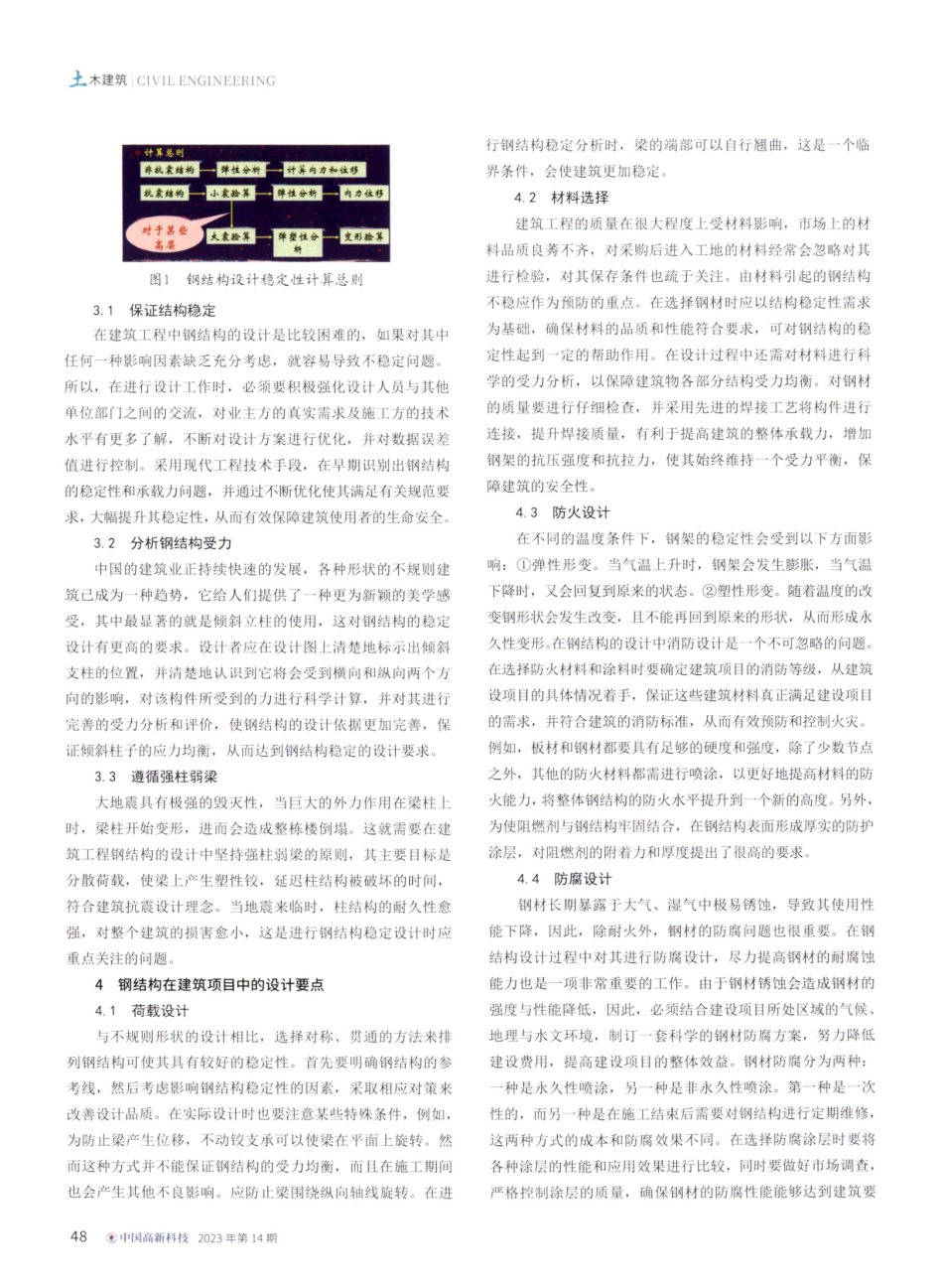 建筑工程中钢结构设计的稳定性原则及设计研究.pdf_第2页