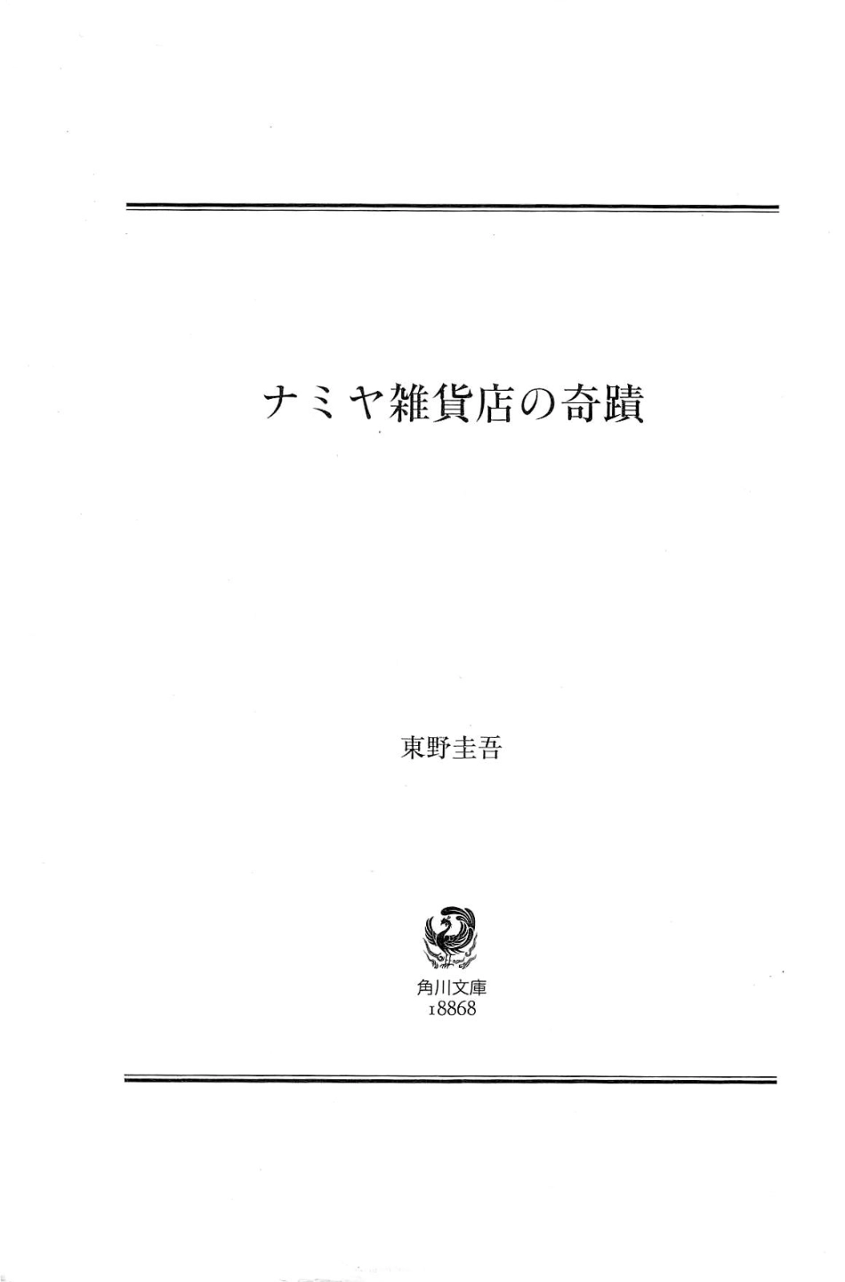 ナミヤ雑貨店の奇蹟.pdf_第3页