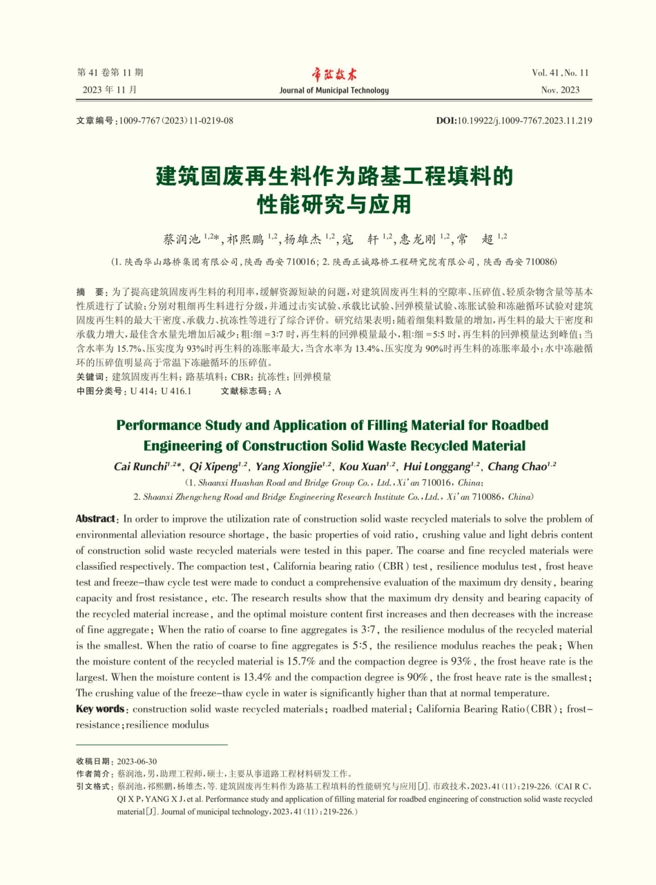 建筑固废再生料作为路基工程填料的性能研究与应用.pdf_第1页
