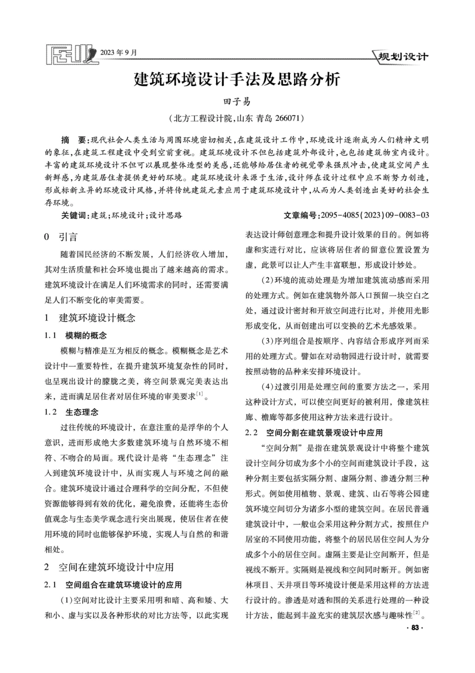 建筑环境设计手法及思路分析.pdf_第1页