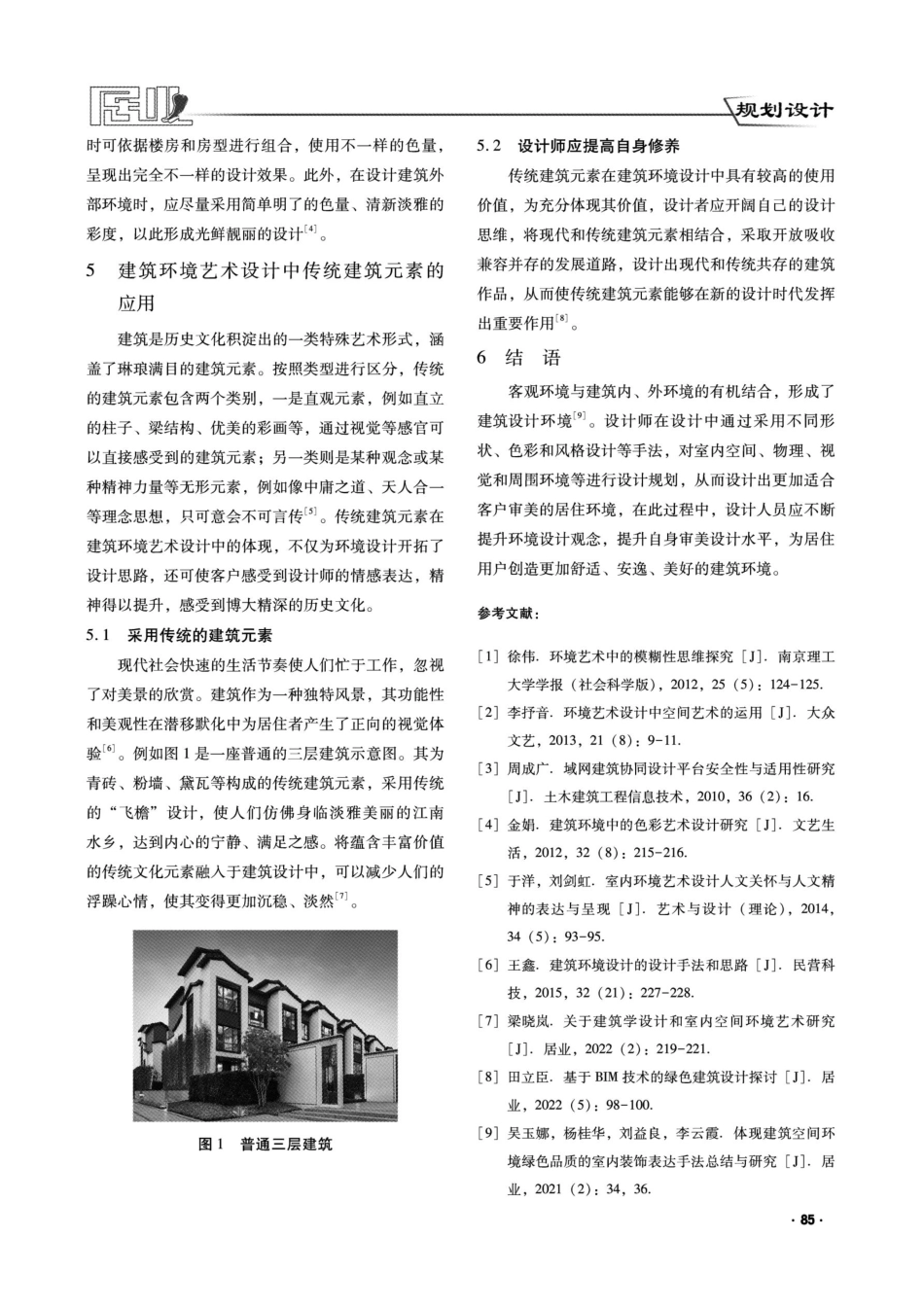 建筑环境设计手法及思路分析.pdf_第3页