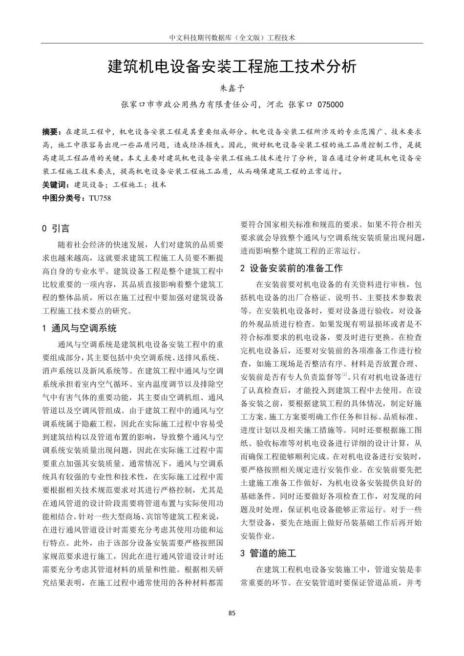 建筑机电设备安装工程施工技术分析.pdf_第1页