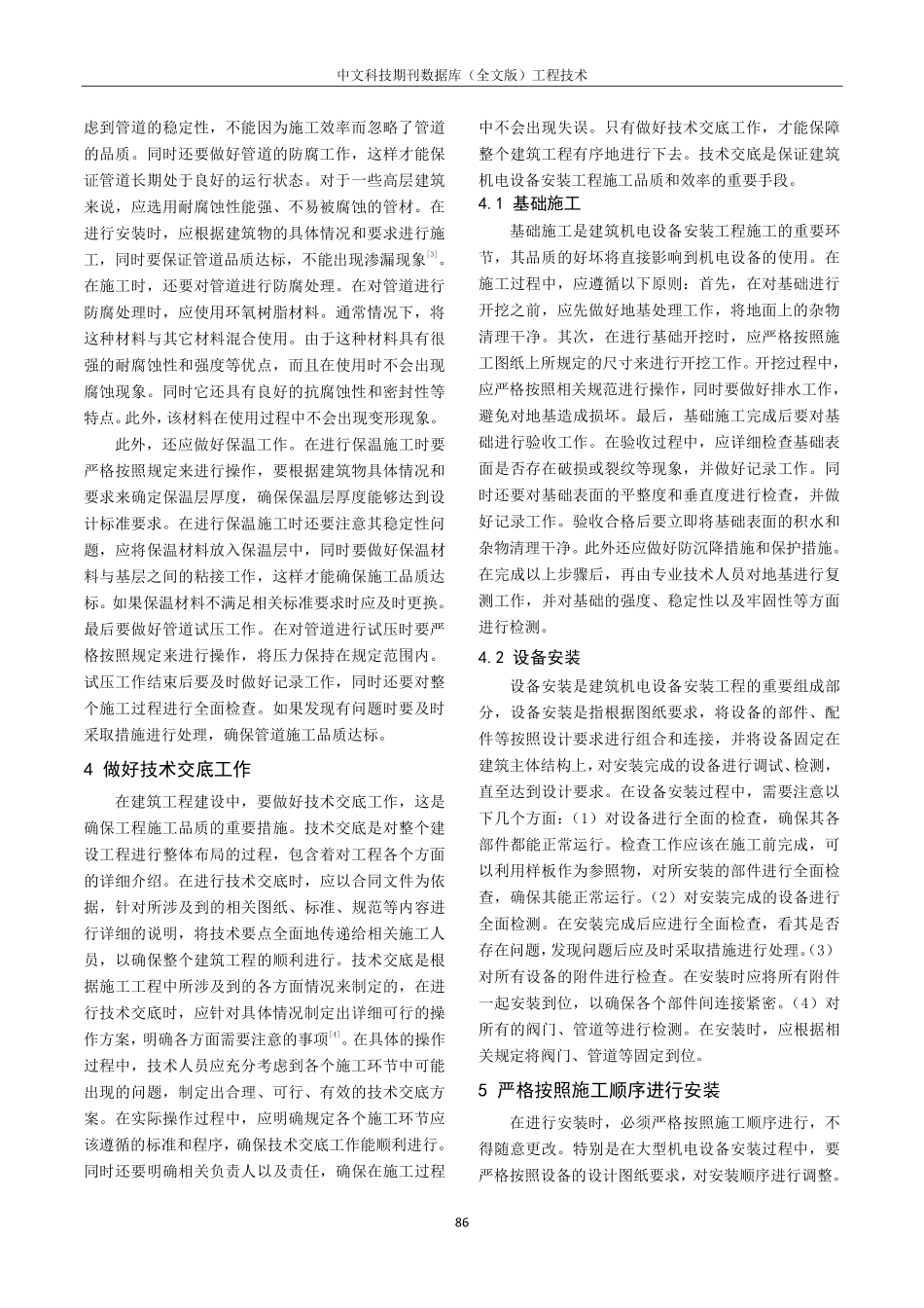 建筑机电设备安装工程施工技术分析.pdf_第2页