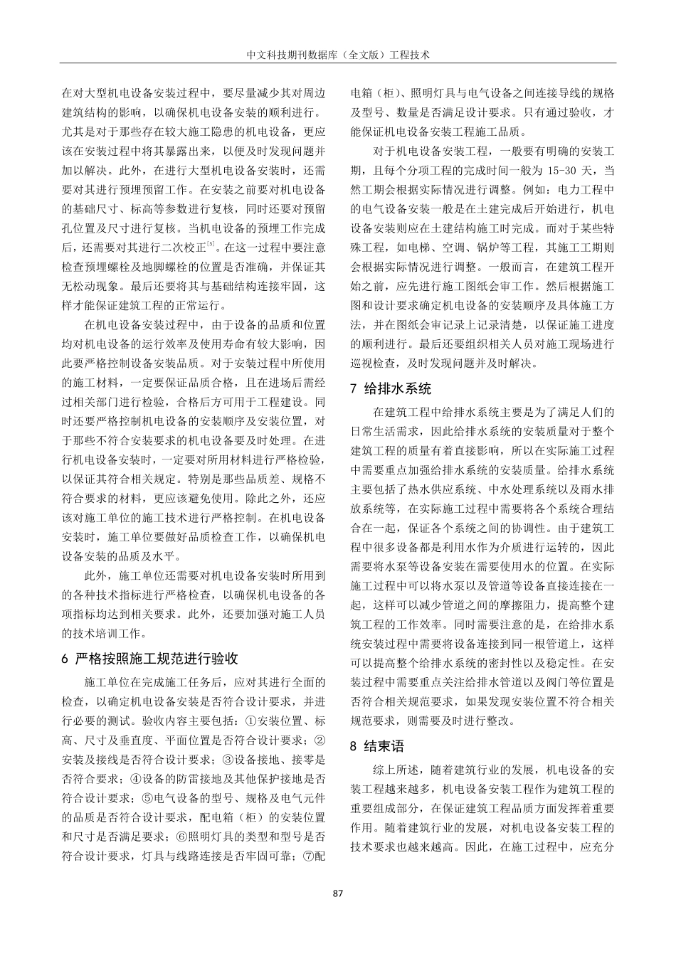 建筑机电设备安装工程施工技术分析.pdf_第3页